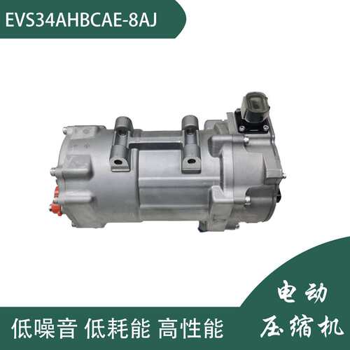 海立HIGHLY 电动压缩机 EVS34AHBCAE-8AJ 200-750V DC B9ZZ120645