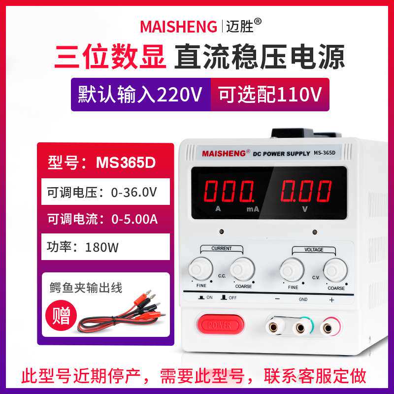 MAISHENG/迈胜MS365DS可调直流稳压电源0-36V 0-5A四位显示恒流源