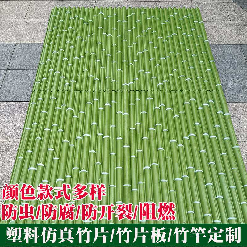篱笆塑料竹竿防腐竹子墙面竹片围栏竹竿吊顶装饰人造竹板隔断