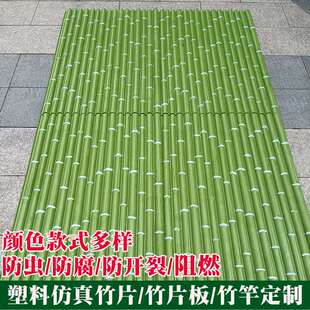 篱笆塑料竹竿防腐竹子墙面竹片围栏竹竿吊顶装饰人造竹板隔断