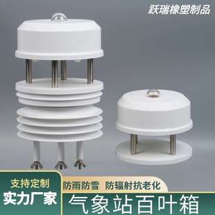 气象站百叶箱圆形塑料通风轻型扬尘农业气象百叶盒现货供应
