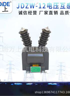 万上JDZW-10R户外干式高压电压互感器10kv真空断路器用带熔断器