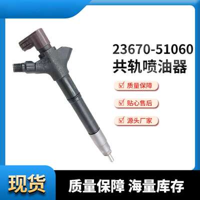 共轨喷油器23670-51060汽车高压共轨喷油器 厂家供应 质量保障