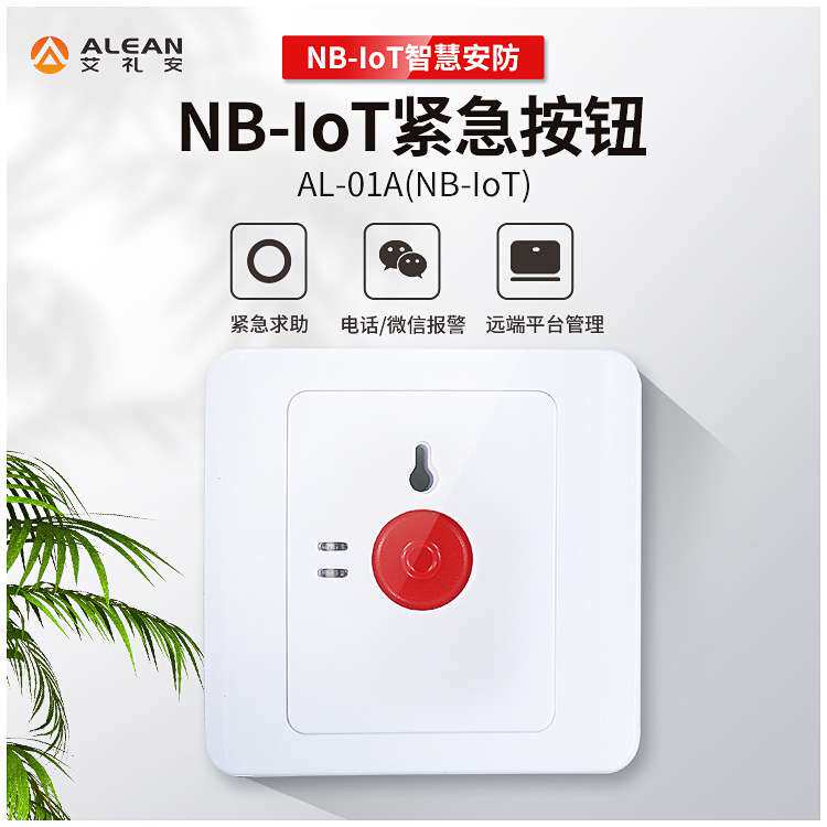 深圳艾礼安NB紧急按钮 酒店紧急报警器 NB-IOT求助按钮厂家直销