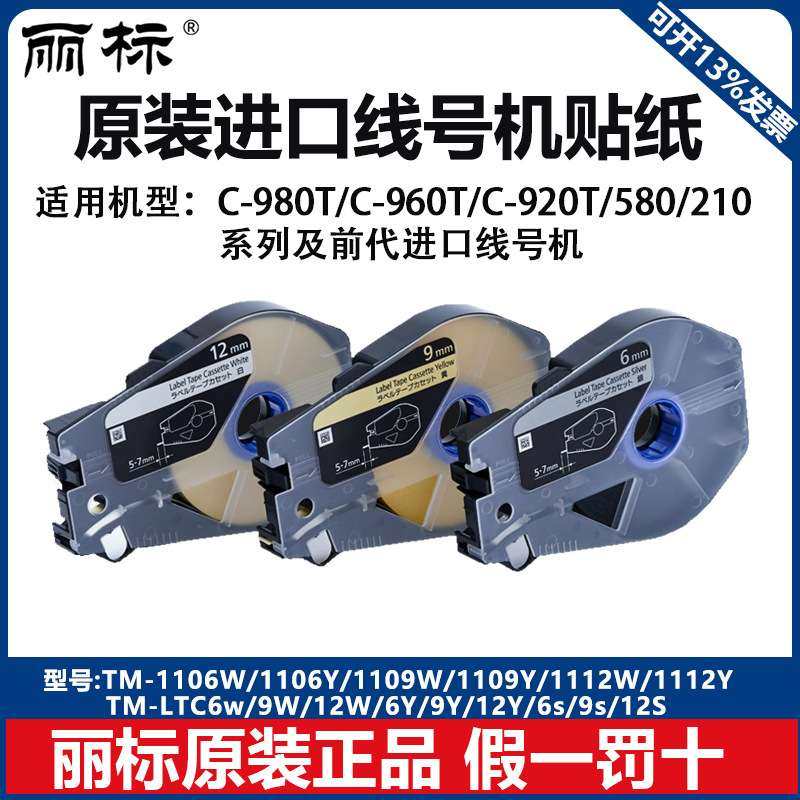 丽标进口线号机贴纸标签纸适用580210系列TM-1106WY/TM-1109WY,玩具/童车/益智/积木/模型,遥控车升级件/零配件,淘宝优惠券,粉丝福利购,淘宝优惠卷