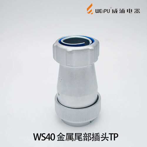 WEIPU威浦航空插头WS40 5芯9芯15芯26芯31芯52芯 金属尾部插头TP