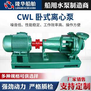 离心泵 生 产CWL系列 船用卧式离心泵增压泵耐腐耐腐蚀节能水泵