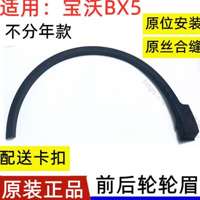 适用17 18 19 20款宝沃BX5前后车轮轮眉叶子板裙边轮眉轮胎上饰条