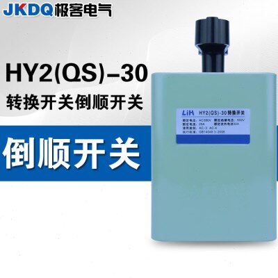 倒顺开关HY2/QS-30三相电机正反转可逆和面机紫铜片380V转换开关