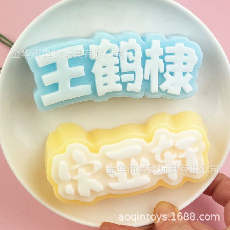 宋雨琦捏c捏乐周边黏袋手感减压大团子条状发泄爱豆粉丝名星字牌