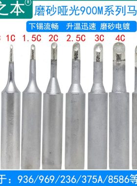 10支一包装磨砂哑光烙铁头936 969焊台900M-3C马蹄头1C 1.5C 2C