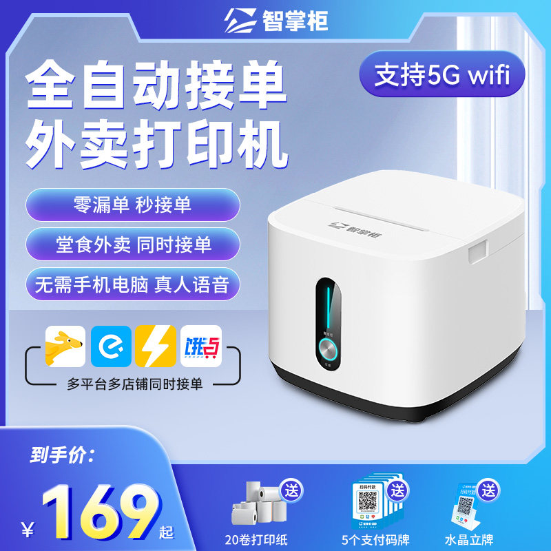 智掌柜掌上店美团饿了么外卖接单全自动神器餐饮云打印机点餐出单
