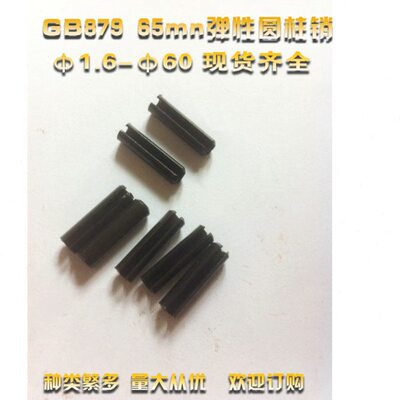 GB879 65mn弹性销DIN1481开口销定位销 ф60×30/40/50/60/70-220