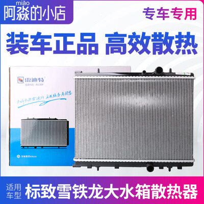 洱适配标致840大5贝308水箱20C爱丽舍世嘉汽车水箱7总成730散热器