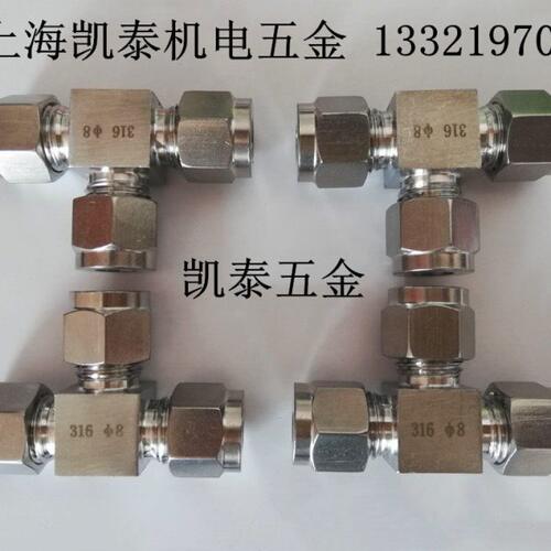 316不锈钢卡套三通 8mm 10mm 12mm 三通中间接头
