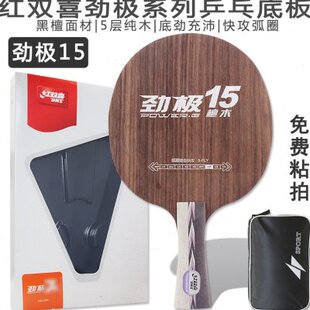 黑红双喜板直纯G1面檀球拍五15乒乓底板5 劲极P定制横木材快弧层