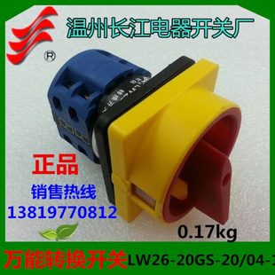 长信转换开关LW26-20GS/04-1组合开关温州长江电器LW26GS