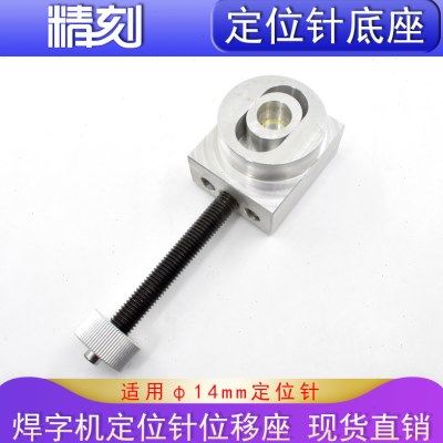 激光焊字机位移座广告焊字机定位针移动座超速焊耐恩雷力焊字机座,五金/工具,激光焊机,淘宝优惠券,粉丝福利购,淘宝优惠卷