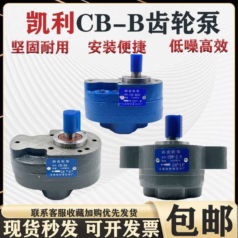 凯利CB-B6/B10/B4/nB16/B20/B25/B32/B40/B50B63B80齿轮泵锯床油
