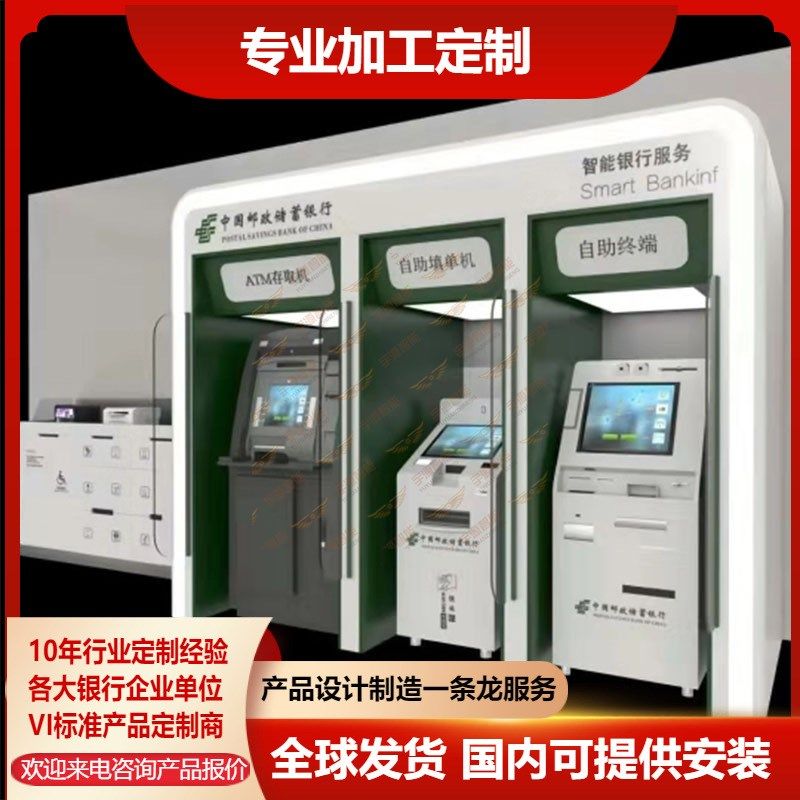 邮政银行智能服务区钢制ITM智能自助柜O员机外框防护罩制作