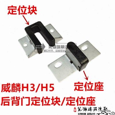 原厂奇瑞威麟H3 H5后背门定位块定位座 威麟H5后背门定位块定位座,汽车零部件/养护/美容/维保,车门拉手,淘宝优惠券,粉丝福利购,淘宝优惠卷