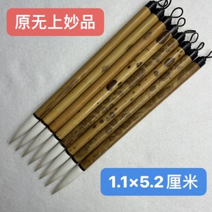 纯羊毫细嫩光锋原无上妙品花杆黑牛角笔挂老笔修尖款1.1×5.3厘米
