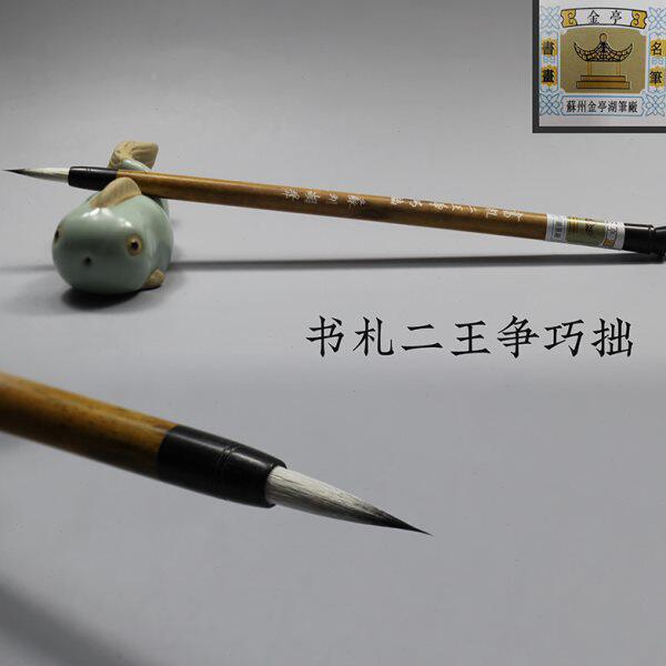 紫毫毛笔苏州金亭湖笔精制花紫小楷小行草勾线书札二王争巧拙单支
