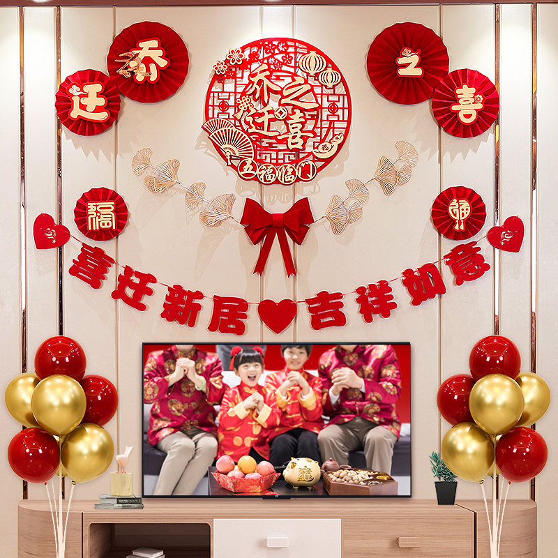 乔迁之喜b客厅对联装饰布置新房新居气球拉花挂饰搬家仪式用品大