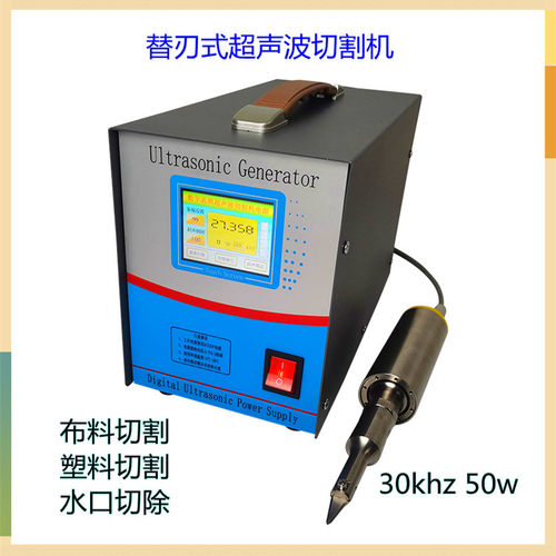 手持式超声波切割刀 30k替刃式超声波切割设备窗帘布料塑料切割机