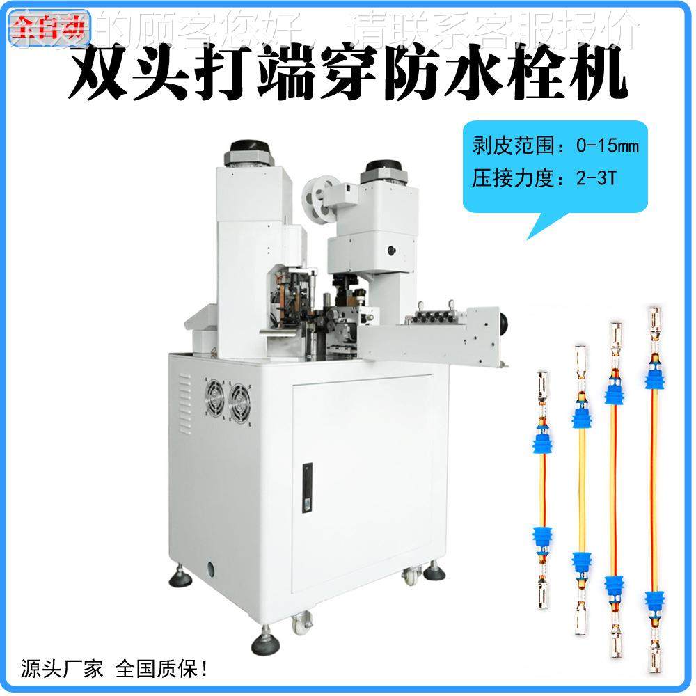 全自动穿水栓防PBF-2C2D端子机扭单双头剥皮线打端防水堵塞汽车线,清洗/食品/商业设备,包子机,淘宝优惠券,粉丝福利购,淘宝优惠卷