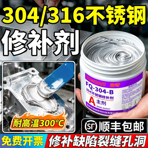 304 316不锈钢修补剂本色无痕修复模具缝缺陷砂眼耐高温修补膏