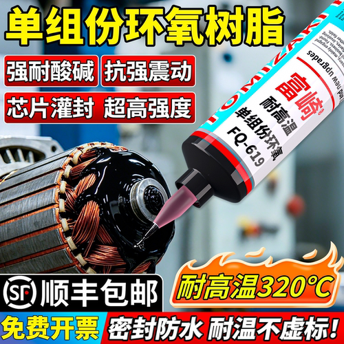 富崎耐高温320℃单组份环氧树脂