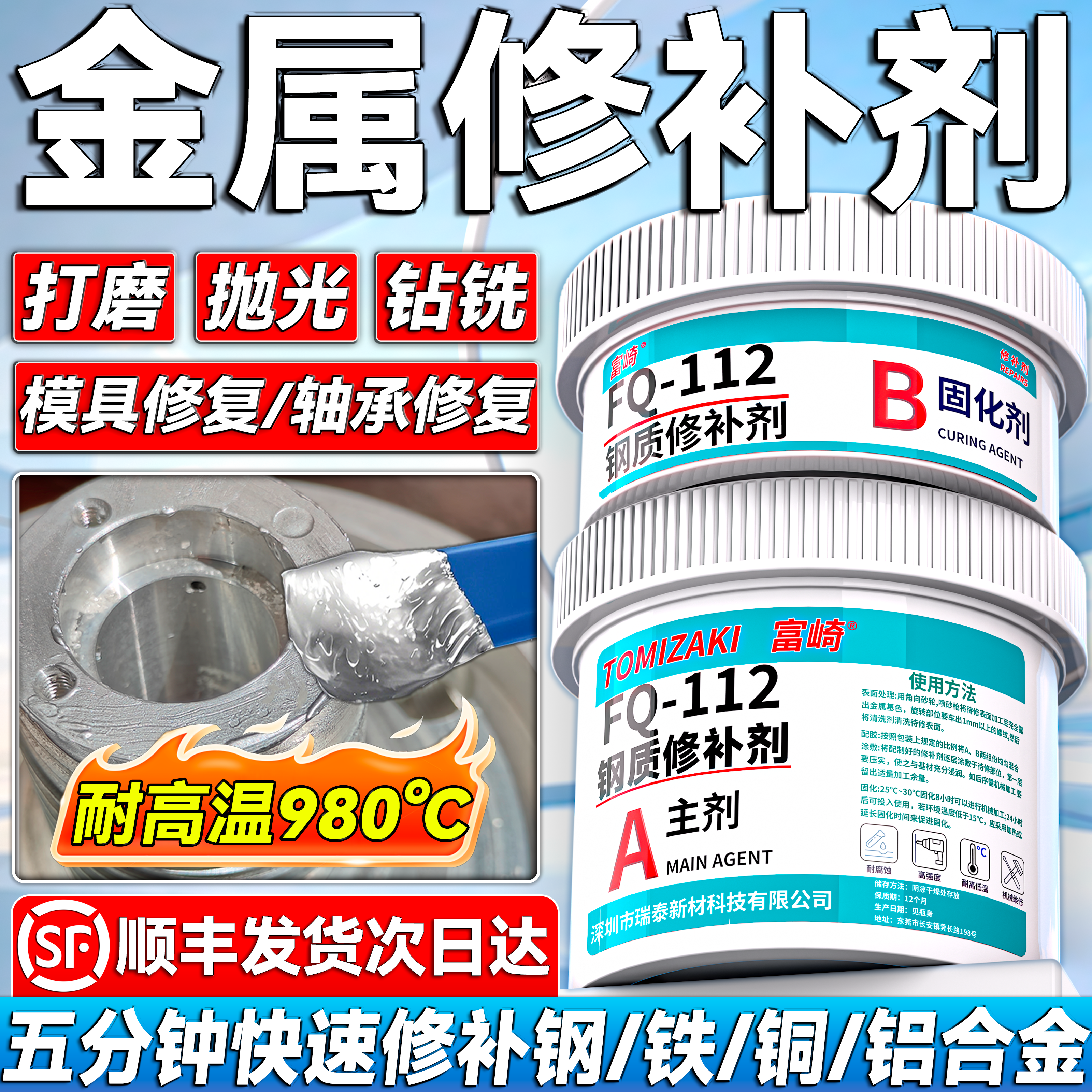 富崎耐高温金属修补剂