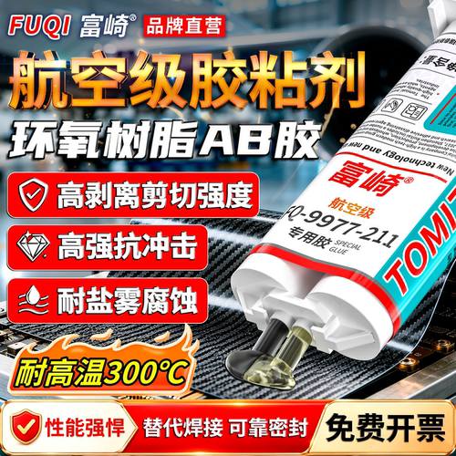 富崎鸿运耐高温FQ-9977-211航空级环氧树脂AB胶粘五金铝铁钢塑料碳钎维高强度焊接裂痕修复抗冲击高剥离剪切