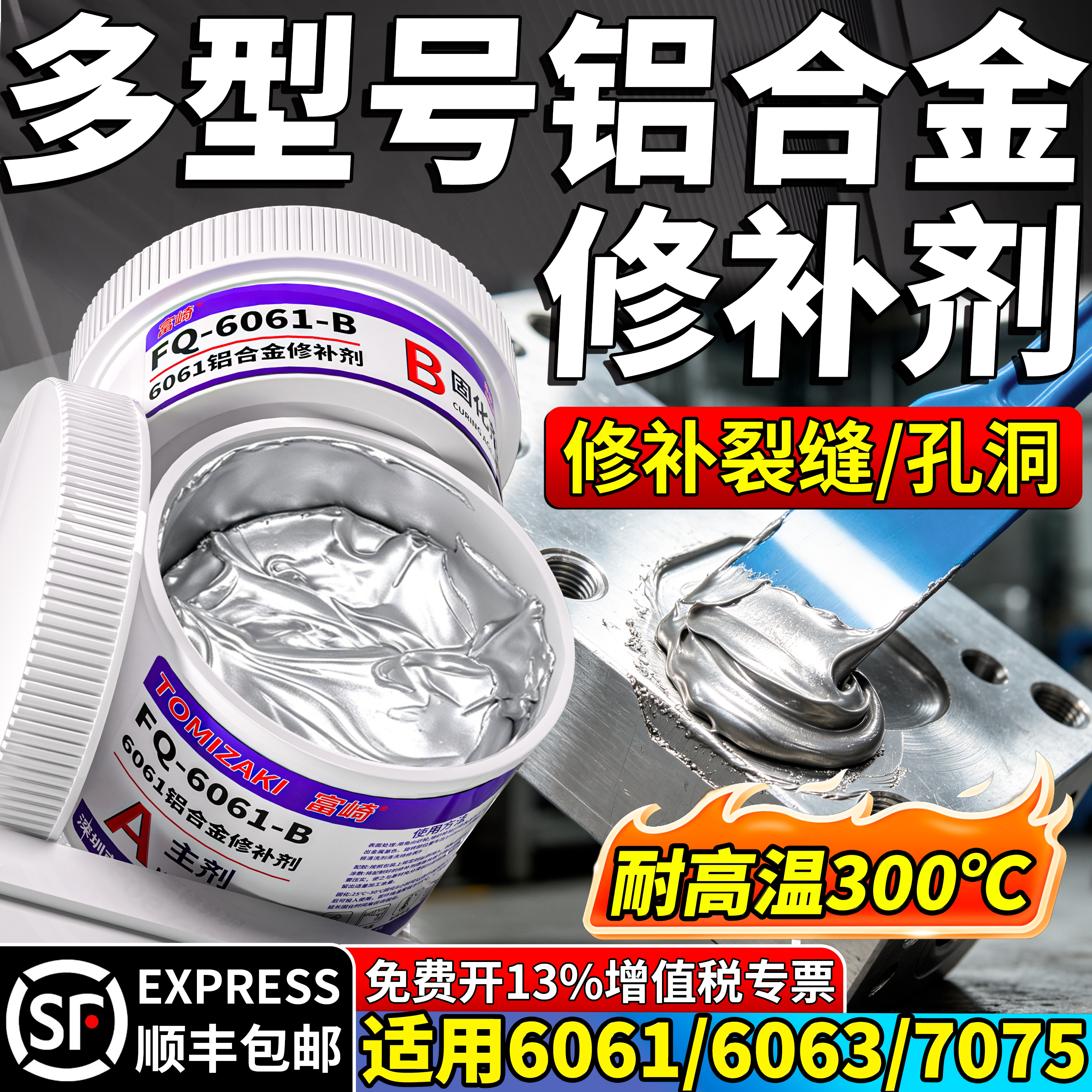 6061/6063/7075/铝合金专用修补剂耐高温300度压铸铝补洞高亮铝裂缝砂眼修复剂修补胶铝质铝材铝制铸件修复膏