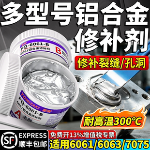 6061/6063/7075/铝合金专用修补剂耐高温300度压铸铝补洞高亮铝裂缝砂眼修复剂修补胶铝质铝材铝制铸件修复膏