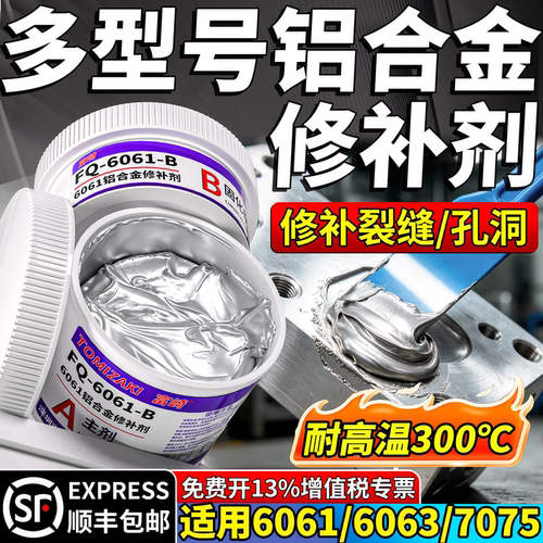 6061/6063/7075/铝合金专用修补剂耐高温300度压铸铝补洞高亮铝裂缝砂眼修复剂修补胶铝质铝材铝制铸件修复膏