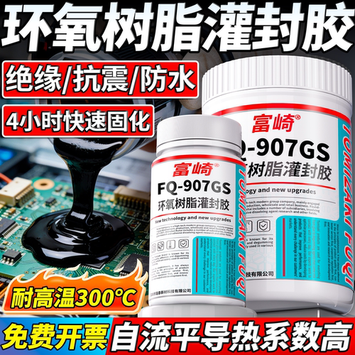 耐高温300℃环氧树脂灌封胶绝缘阻燃导热型黑色硬胶线路板芯片变压器电机线圈封装防水耐腐蚀专用电子灌封胶