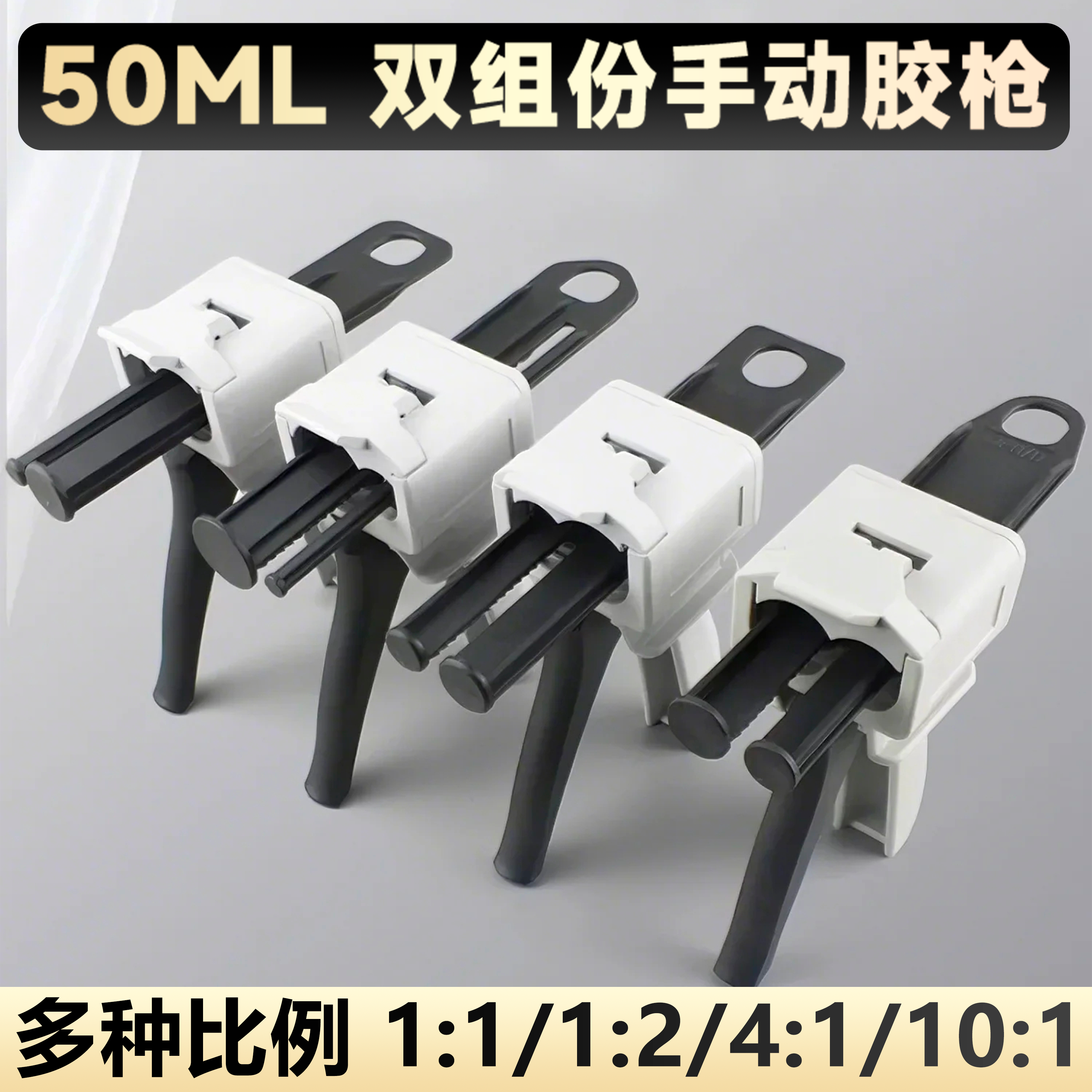 AB胶枪手动推进式AB胶筒混合管双组份1:1金属扣2:1单组份50ML胶枪4:1胶枪 10∶1胶枪