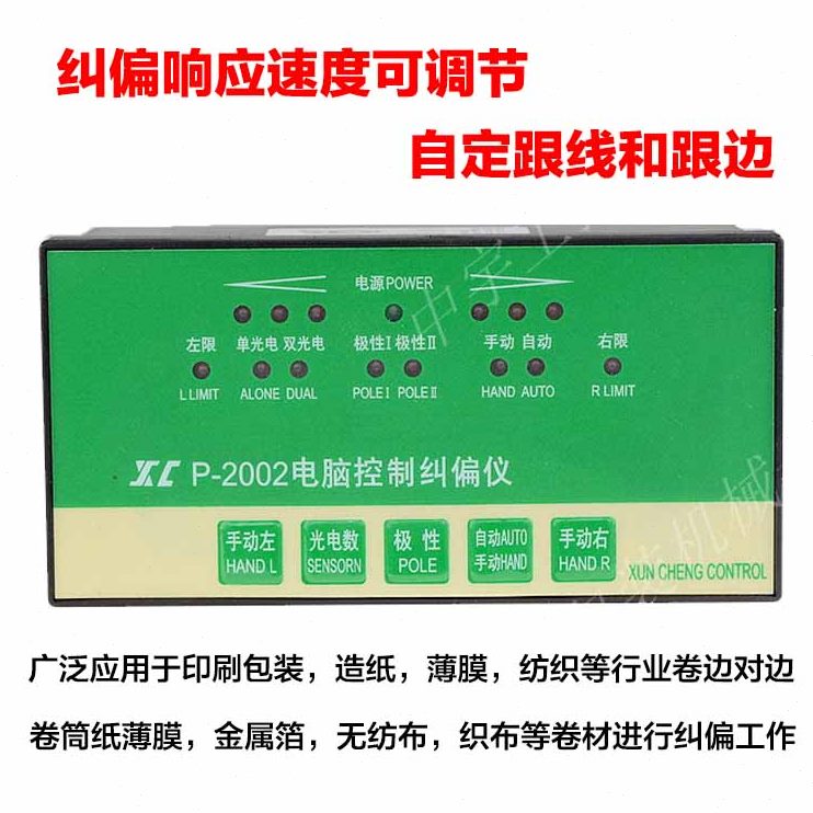 控制机器系统 控制锡边边电脑纠-光电纠偏2002CP迅成X对无仪纠偏