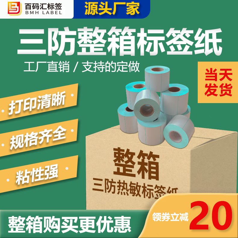 920070 8条码50 0整箱10 60x30 打印纸   40三防热敏标签纸不干胶