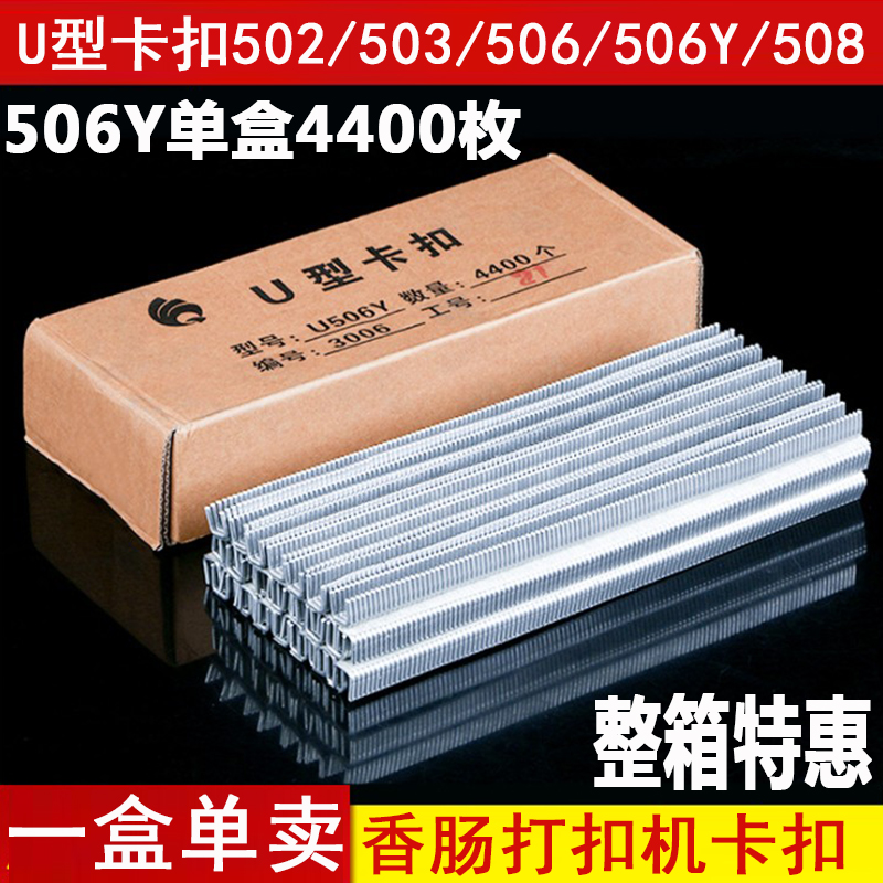 502 506Y 503 5s08打扣机卡扣 香肠火腿肠封口u型铝钉食用菌扎口