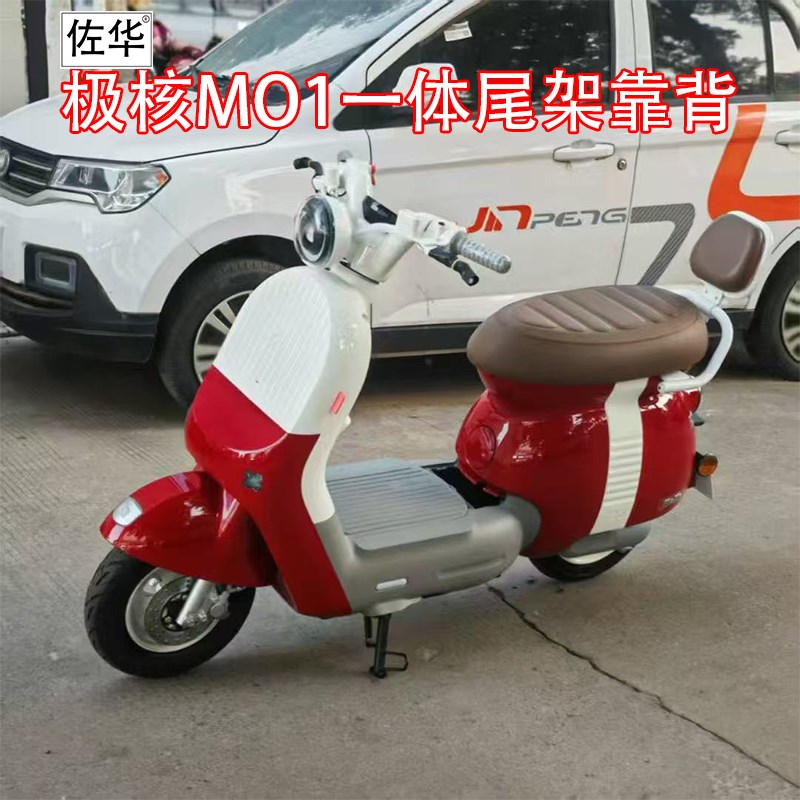 佐华适用极核电动车MO1t新款一体扶手加加厚加高一体靠背无损改装