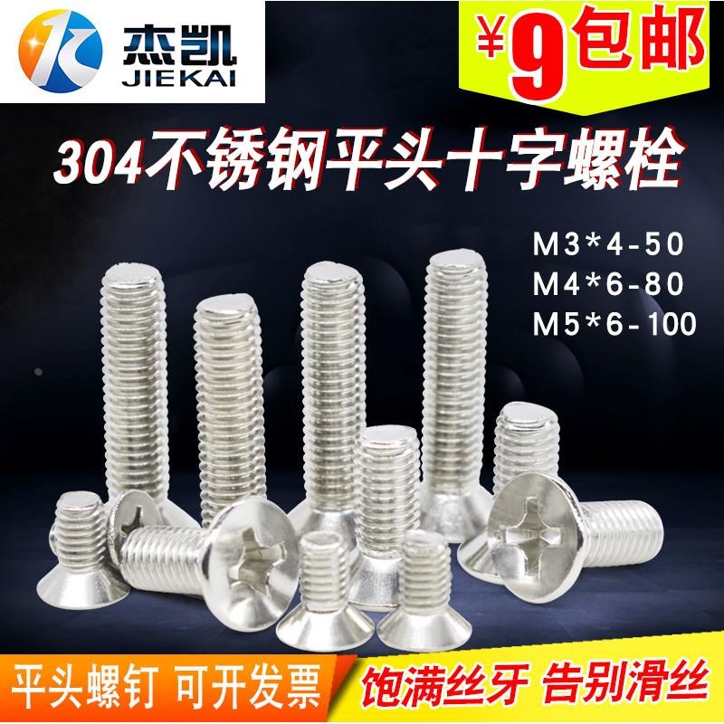 304不锈钢十字沉头螺k丝 平头十字螺钉M3*5-M3*45/M4/M5*6-M5*100