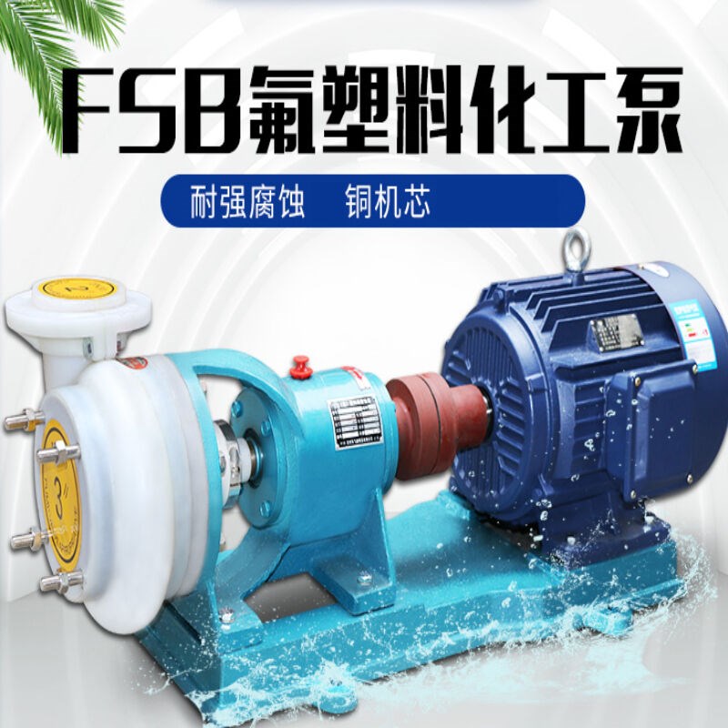 FSB氟塑料合金离心泵耐腐蚀工程塑料化工泵自吸防腐抽酸U泵100FSB