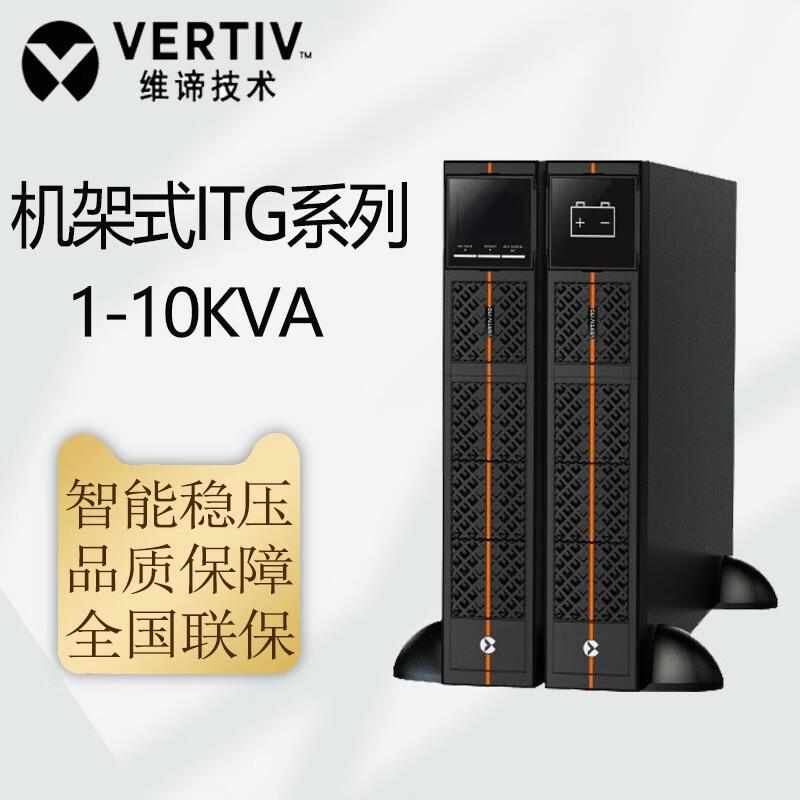 维谛UPS电源ITG1KVAs-10KVA UPS不间断电源主机机架式/塔式兼容