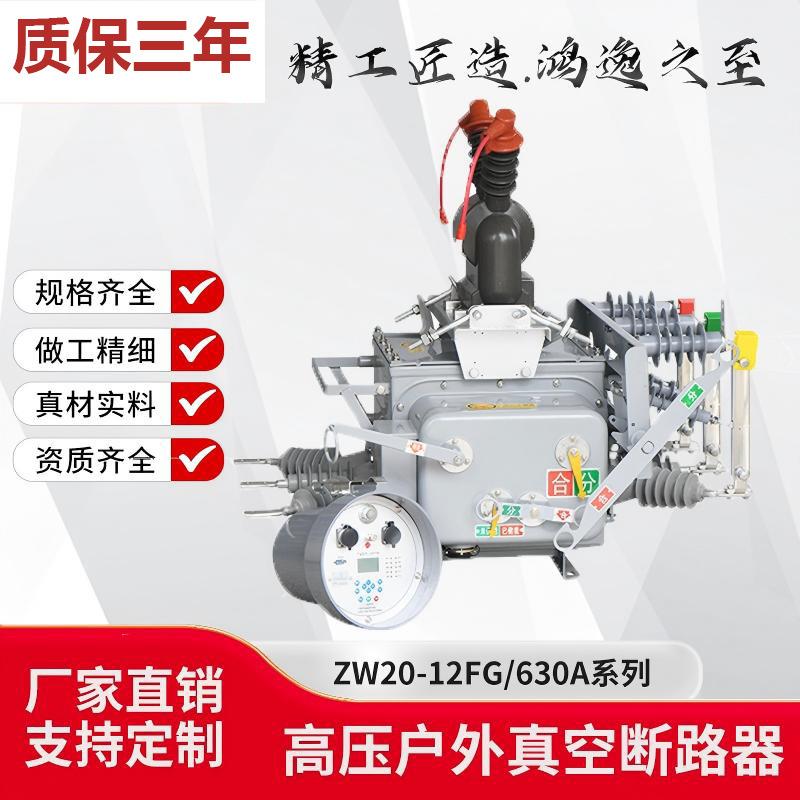 高压真空断路器ZW20-12G/630A手动隔离10KV户外柱上分界开关