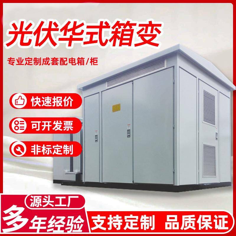 35kv箱式变电站成套户外华式箱变变压器厂家光伏升压风力发电设备