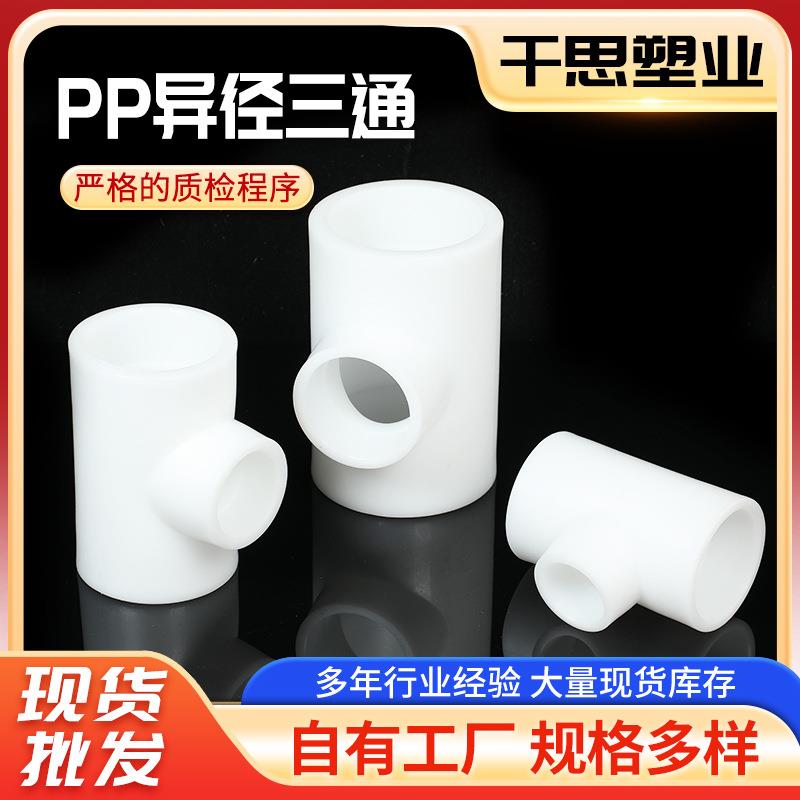 厂家PVDF对焊三通PP热熔承插三通PVDF化工配件管件规格多样