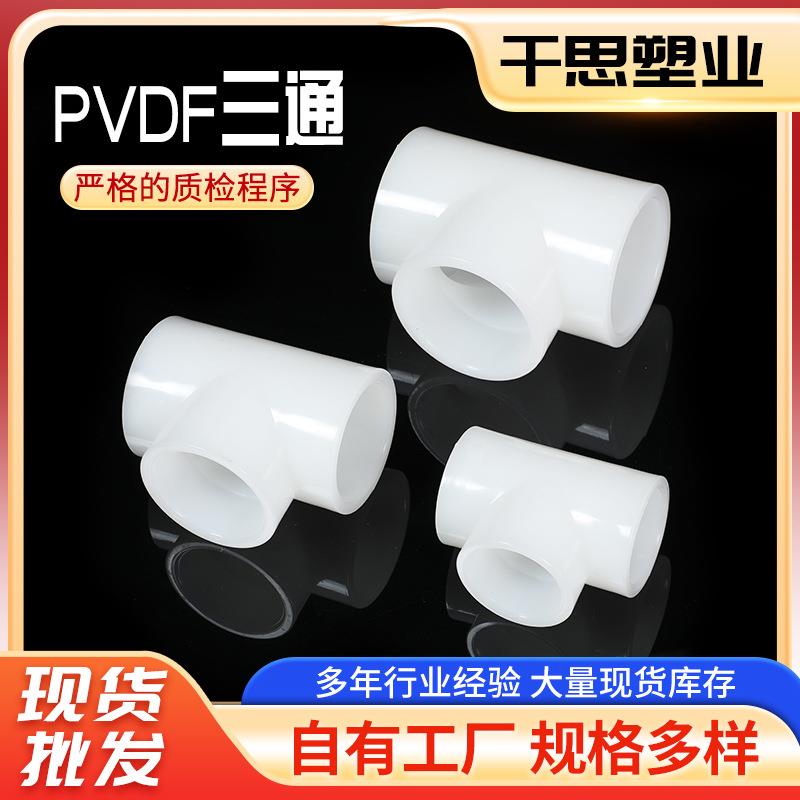 生产PVDF对焊三通PP热熔承插三通规格多样PVDF化工配件管件